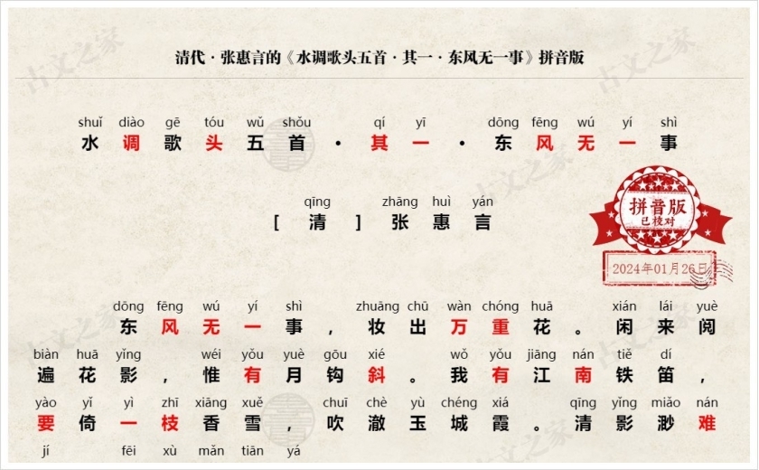 《水调歌头五首·其一·东风无一事》拼音版