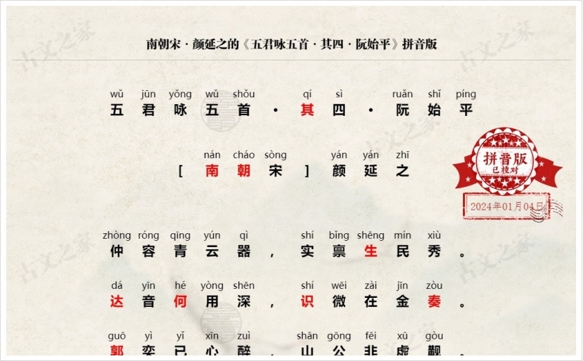 《五君咏五首·其四·阮始平》拼音版