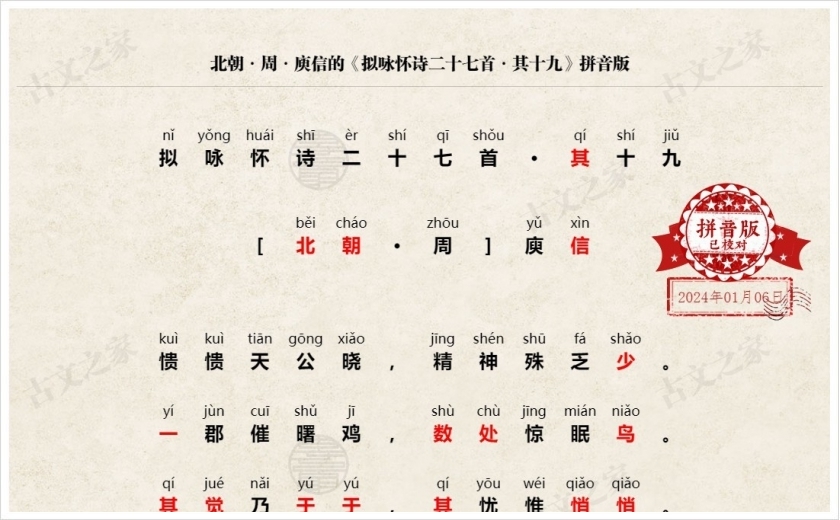 《拟咏怀诗二十七首·其十九》拼音版