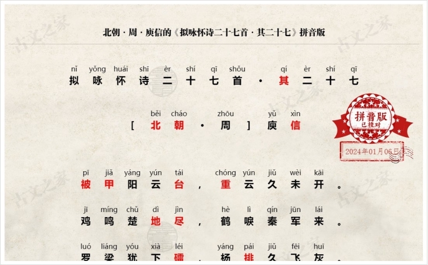 《拟咏怀诗二十七首·其二十七》拼音版