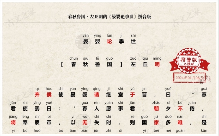 《晏婴论季世》拼音版