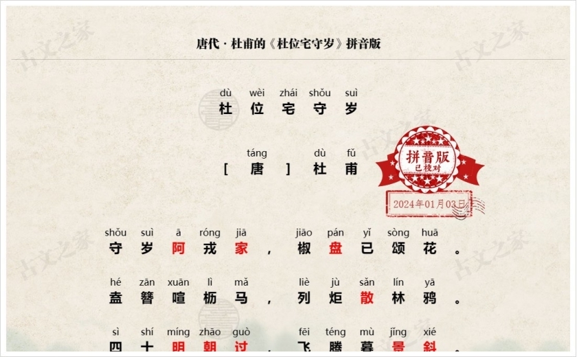 《杜位宅守岁》拼音版
