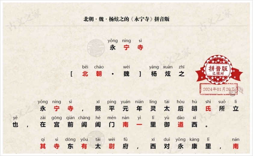 《永宁寺》拼音版