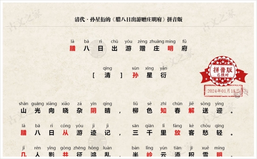 《腊八日出游赠庄明府》拼音版