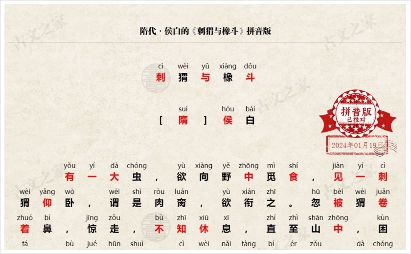 《刺猬与橡斗》拼音版