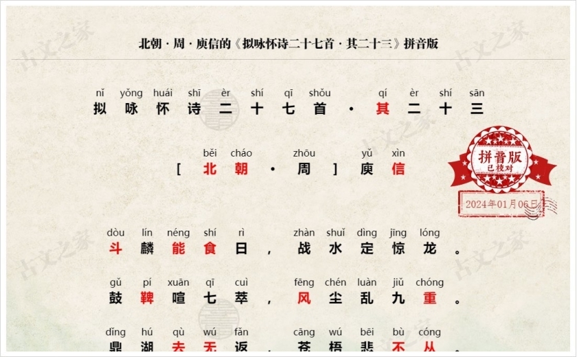 《拟咏怀诗二十七首·其二十三》拼音版