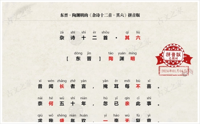 《杂诗十二首·其六》拼音版
