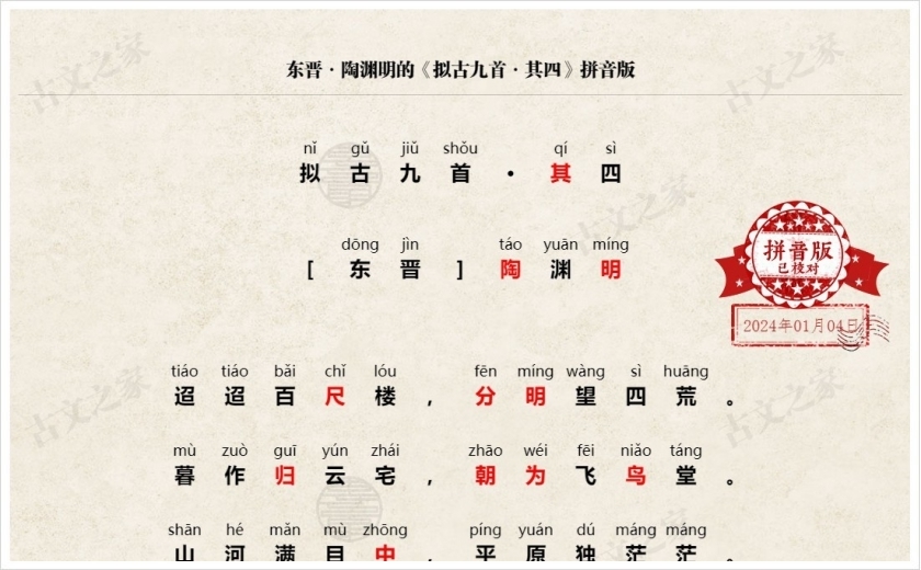 《拟古九首·其四》拼音版
