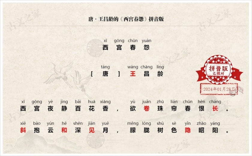 《西宫春怨》拼音版