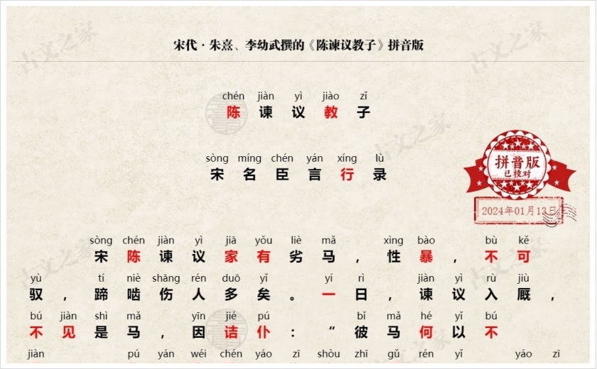 《陈谏议教子》拼音版