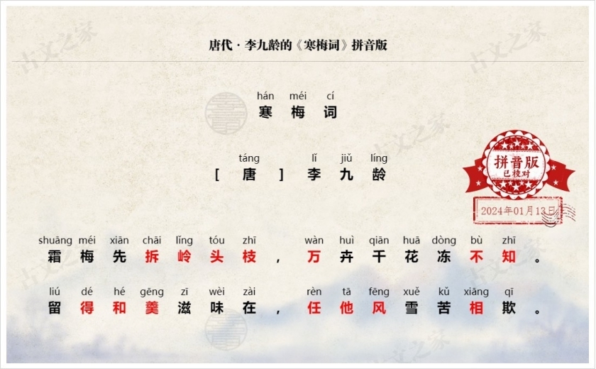 《寒梅词》拼音版
