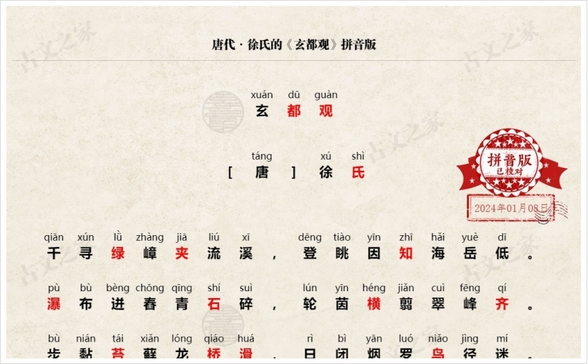《玄都观》拼音版