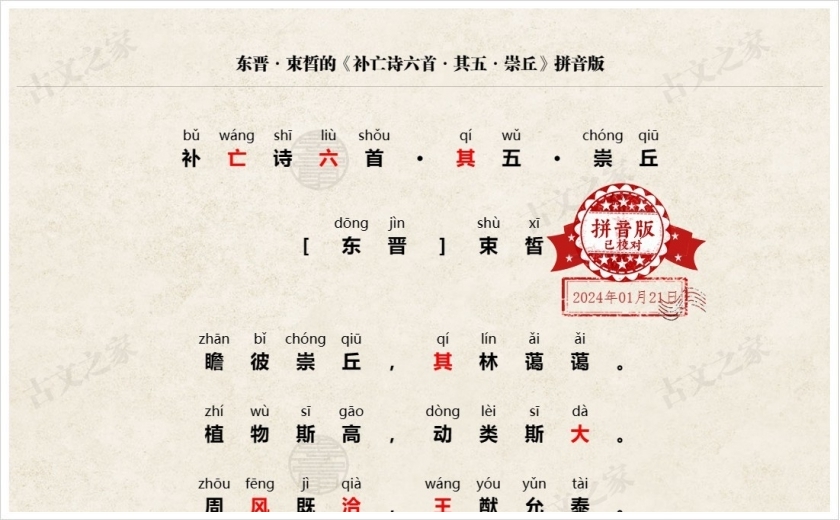 《补亡诗六首·其五·崇丘》拼音版