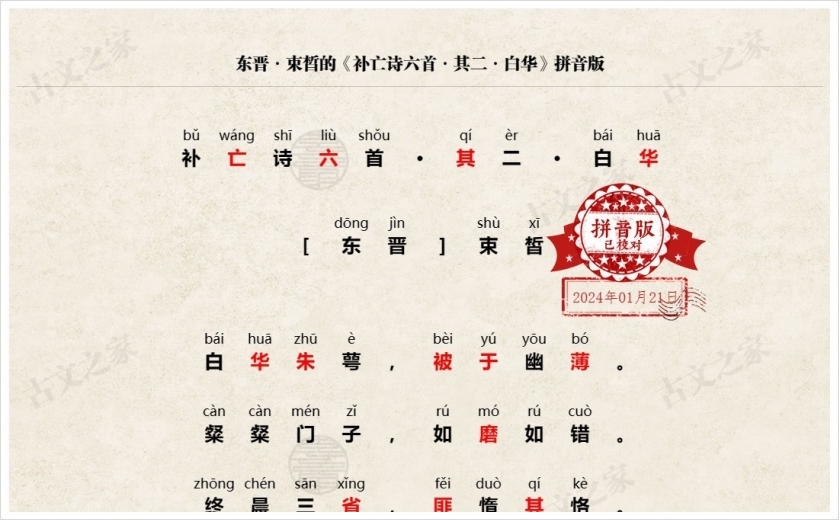 《补亡诗六首·其二·白华》拼音版