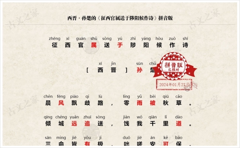 《征西官属送于陟阳候作诗》拼音版