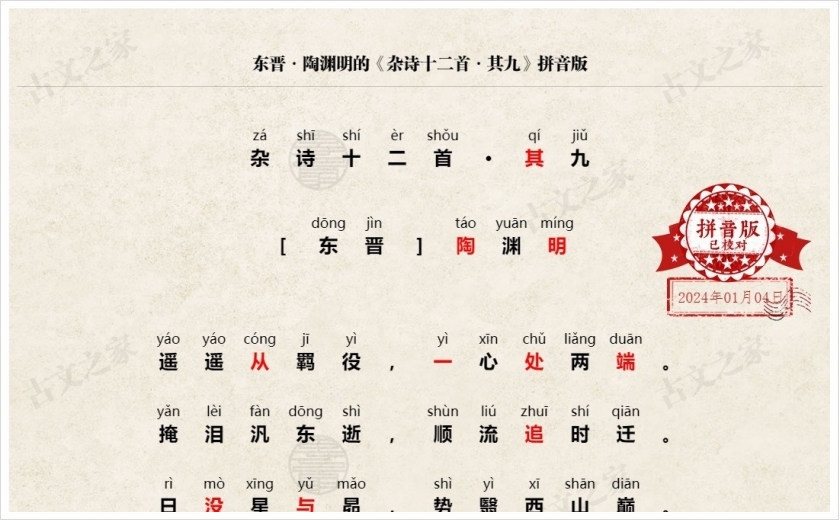 《杂诗十二首·其九》拼音版