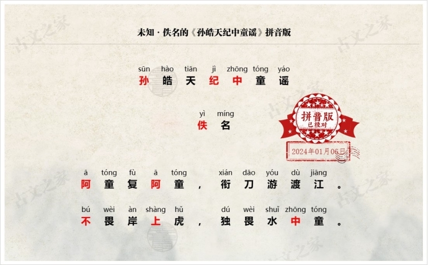 《孙皓天纪中童谣》拼音版