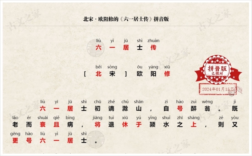 《六一居士传》拼音版