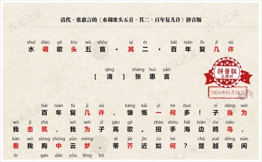 《水调歌头五首·其二·百年复几许》拼音版