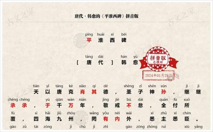 《平淮西碑》拼音版