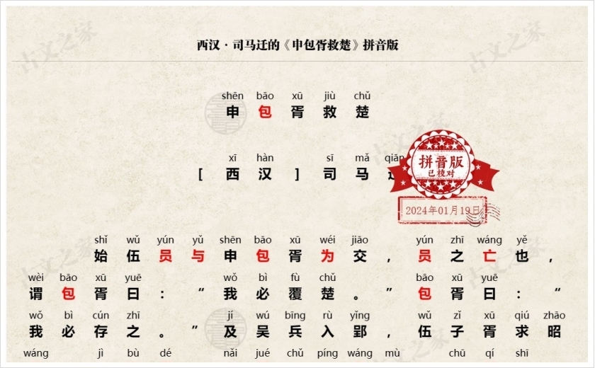 《申包胥救楚》拼音版