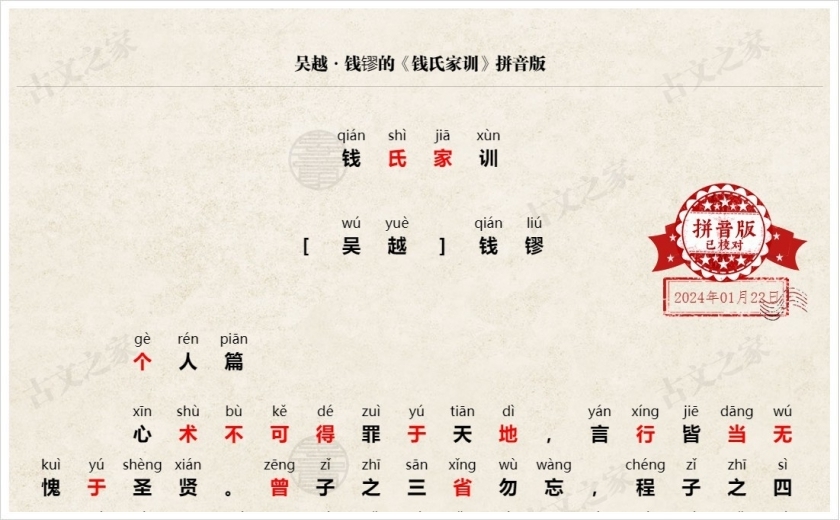 《钱氏家训》拼音版