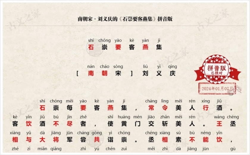 《石崇要客燕集》拼音版