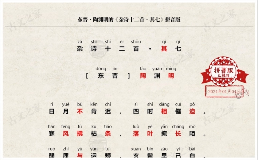 《杂诗十二首·其七》拼音版