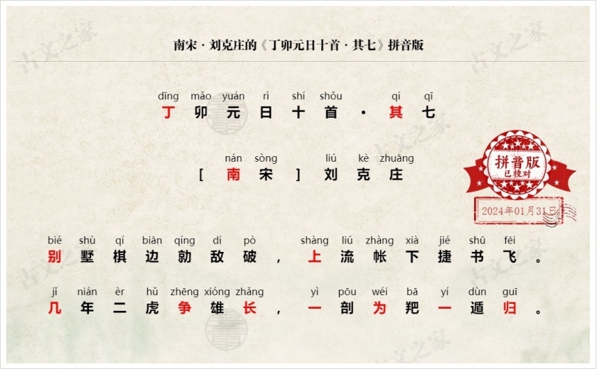 《丁卯元日十首·其七》拼音版