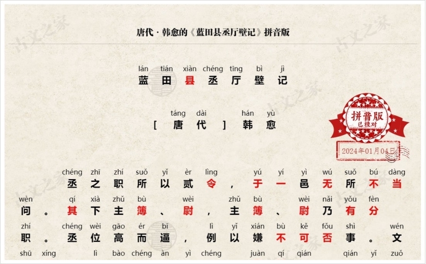 《蓝田县丞厅壁记》拼音版