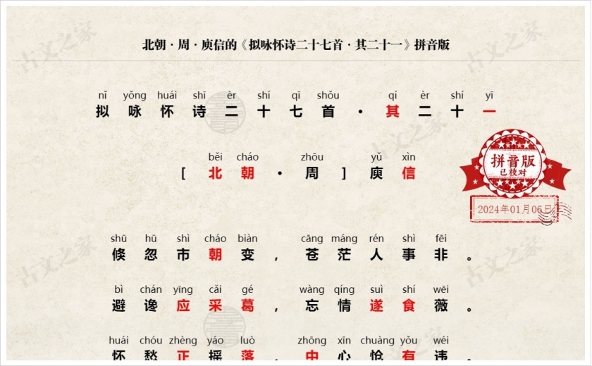 《拟咏怀诗二十七首·其二十一》拼音版