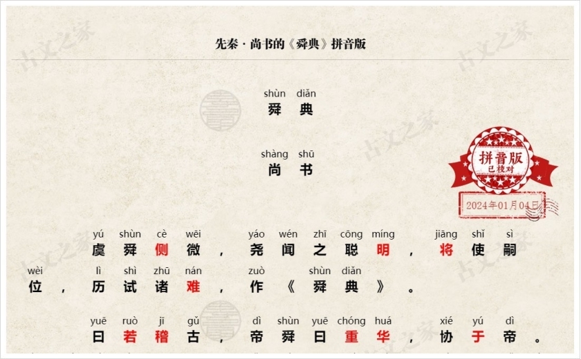 《舜典》拼音版