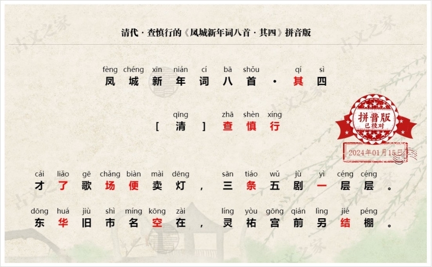 《凤城新年词八首·其四》拼音版