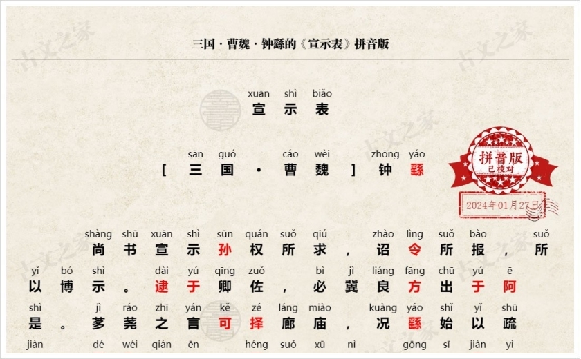 《宣示表》拼音版