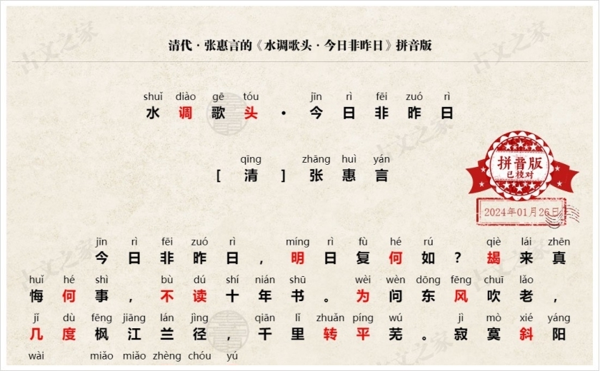 《水调歌头·今日非昨日》拼音版