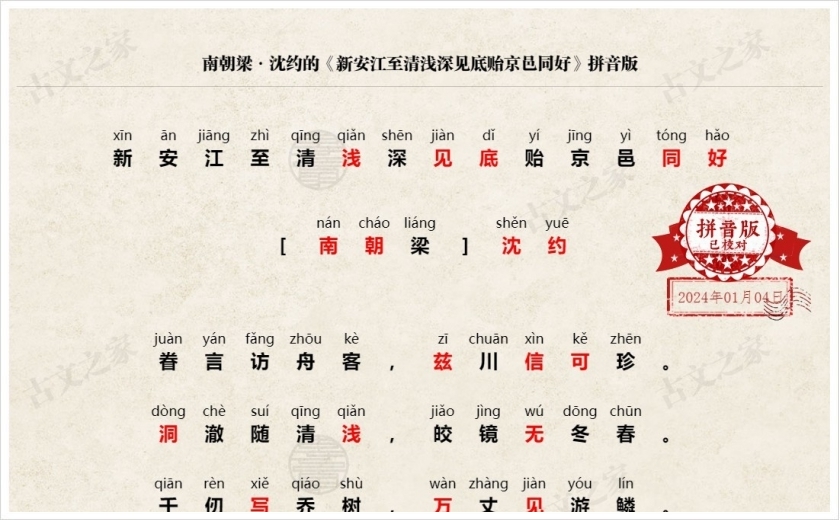 《新安江至清浅深见底贻京邑同好》拼音版