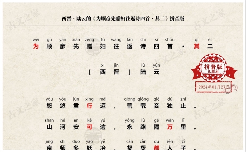 《为顾彦先赠妇往返诗四首·其二》拼音版
