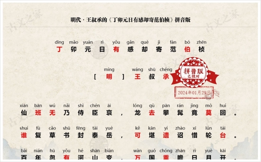《丁卯元日有感却寄范伯桢》拼音版