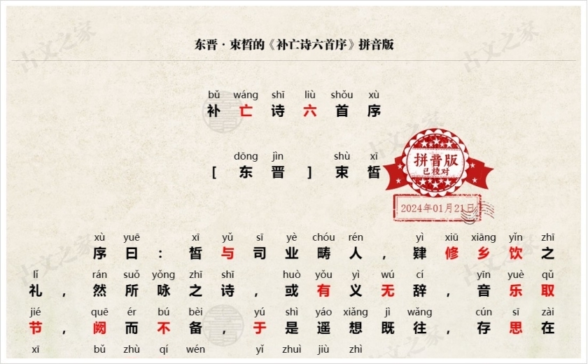 《补亡诗六首序》拼音版
