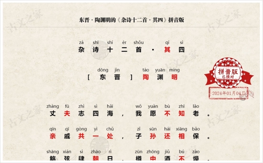 《杂诗十二首·其四》拼音版