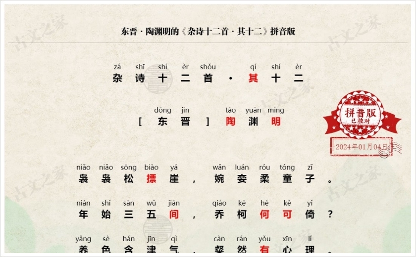 《杂诗十二首·其十二》拼音版