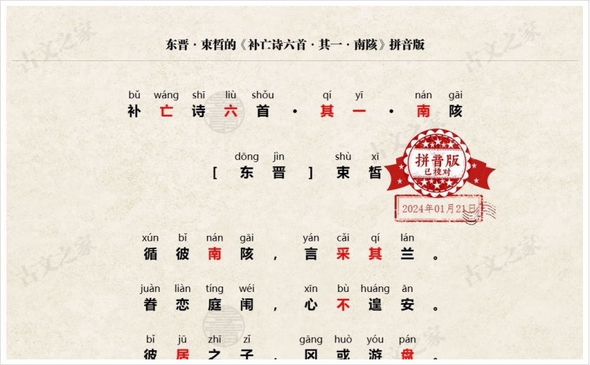 《补亡诗六首·其一·南陔》拼音版