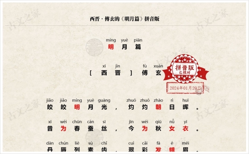 《明月篇》拼音版