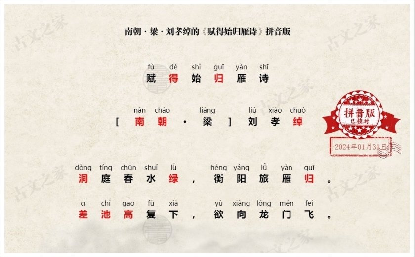 《赋得始归雁诗》拼音版
