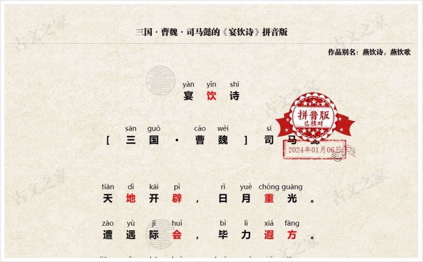 《宴饮诗》拼音版