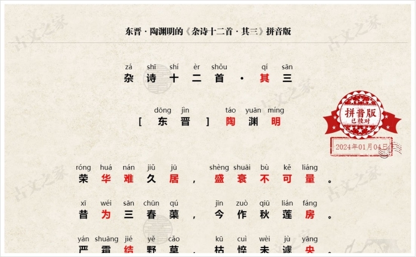 《杂诗十二首·其三》拼音版