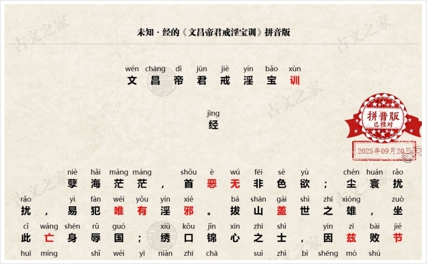 《文昌帝君戒淫宝训》拼音版