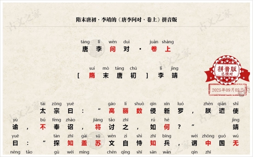 《唐李问对·卷上》拼音版