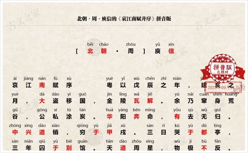 《哀江南赋并序》拼音版