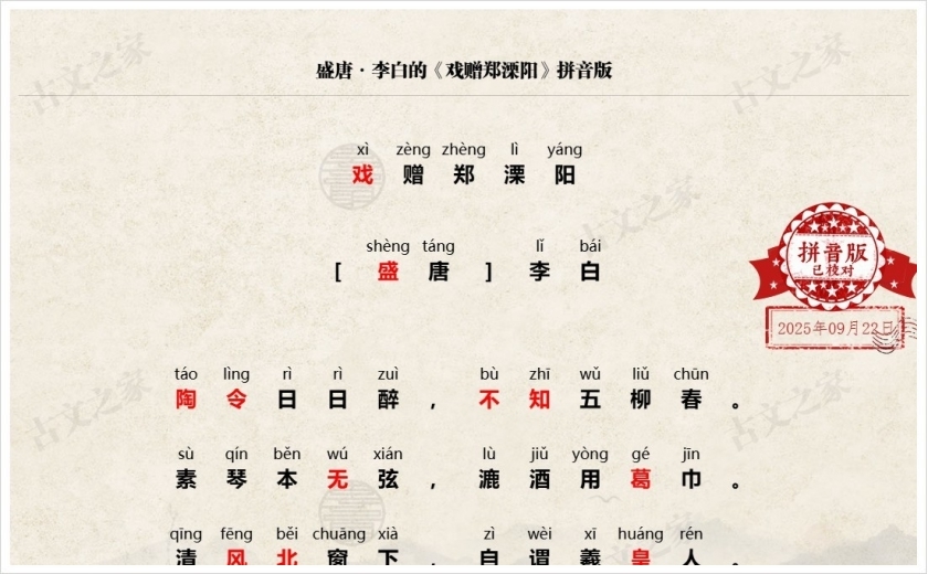 《戏赠郑溧阳》拼音版